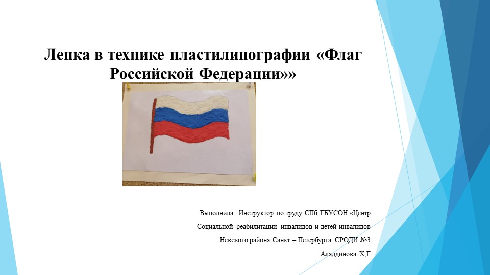 Лепка в технике пластилинографии "Флаг Российской Федерации" Учебники, Презентации и Подготовка к Экзаменам для Школьников на Klass-Uchebnik.com