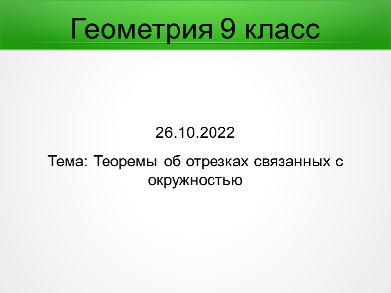 Презентация по геометриии на тему: " Теоремы об отрезках связанных с окружностью" Учебники, Презентации и Подготовка к Экзаменам для Школьников на Klass-Uchebnik.com