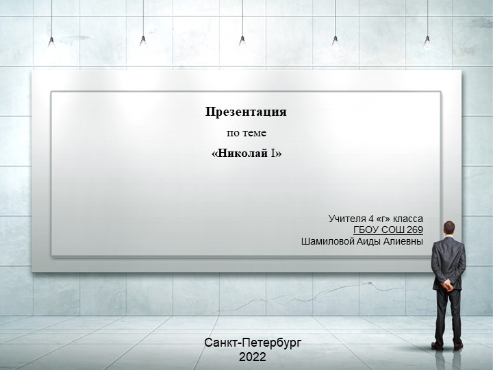 Презентация по внеурочной деятельности на тему "Николай 1" Учебники, Презентации и Подготовка к Экзаменам для Школьников на Klass-Uchebnik.com