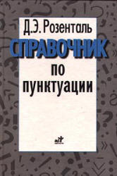 Справочник по пунктуации - Розенталь Д.Э. - Учебники, Презентации и Подготовка к Экзаменам для Школьников на Klass-Uchebnik.com