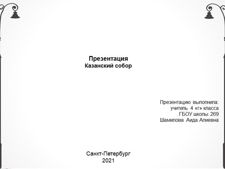 Презентация по внеурочной деятельности на тему "Казанский собор" Учебники, Презентации и Подготовка к Экзаменам для Школьников на Klass-Uchebnik.com
