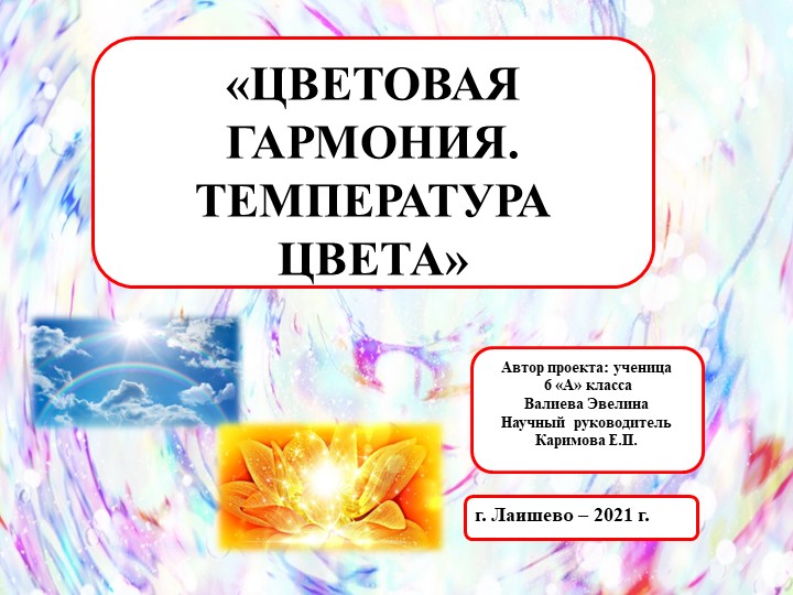 Презентация по изобразительному искусству "Гармония цвета" (6 клас) Учебники, Презентации и Подготовка к Экзаменам для Школьников на Klass-Uchebnik.com