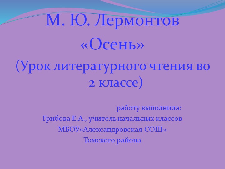 Презентация : М.Ю. Лермонтов "Осень" 2 класс Учебники, Презентации и Подготовка к Экзаменам для Школьников на Klass-Uchebnik.com