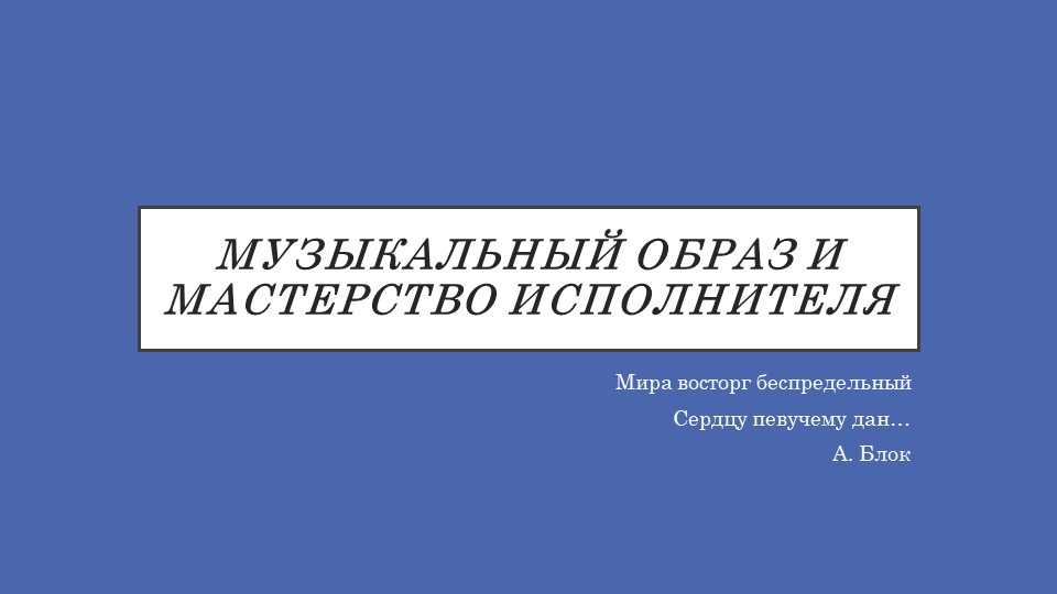 "Музыкальный образ и мастерство композитора" Учебники, Презентации и Подготовка к Экзаменам для Школьников на Klass-Uchebnik.com