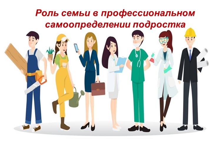 Презентация "Роль семьи в профессиональном самоопределении подростка" Учебники, Презентации и Подготовка к Экзаменам для Школьников на Klass-Uchebnik.com