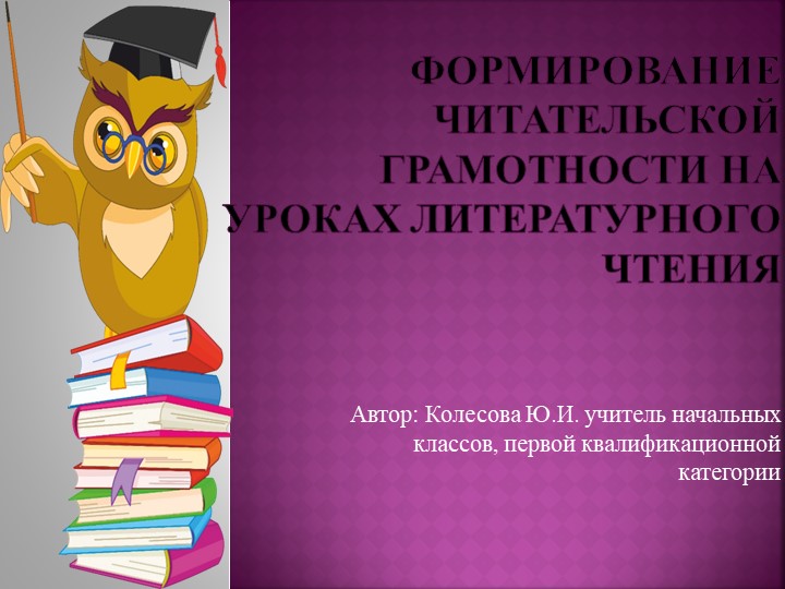 Формирование читательской грамотности на уроках литературного чтения Учебники, Презентации и Подготовка к Экзаменам для Школьников на Klass-Uchebnik.com