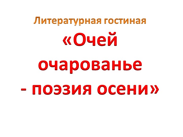 Презентация к конкурсу чтецов «Очей очарованье- поэзия осени» Учебники, Презентации и Подготовка к Экзаменам для Школьников на Klass-Uchebnik.com