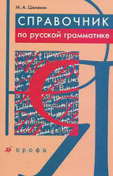 Справочник по русской грамматике - Шелякин М.А. - Учебники, Презентации и Подготовка к Экзаменам для Школьников на Klass-Uchebnik.com
