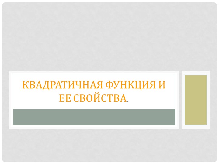 Презентация к уроку "Квадратичная функция, ее свойства и график" Учебники, Презентации и Подготовка к Экзаменам для Школьников на Klass-Uchebnik.com