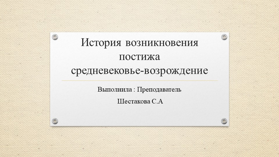 Презентация к уроку "Постиж" Учебники, Презентации и Подготовка к Экзаменам для Школьников на Klass-Uchebnik.com