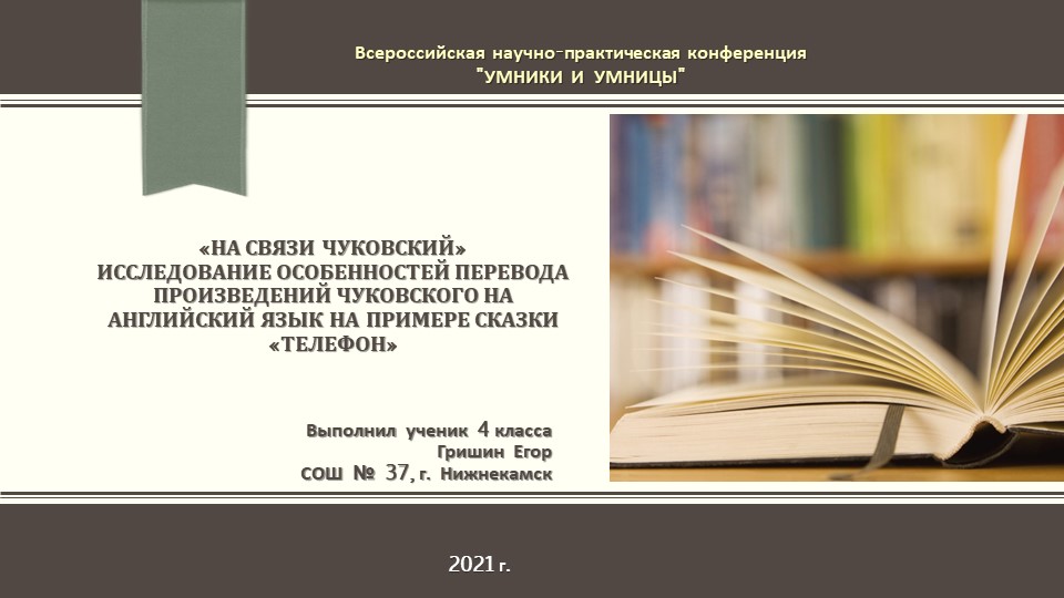Конференция (презентация) _«На связи Чуковский» Исследование особенностей перевода произведений Чуковского на английский язык на примере сказки «Телефон» Учебники, Презентации и Подготовка к Экзаменам для Школьников на Klass-Uchebnik.com