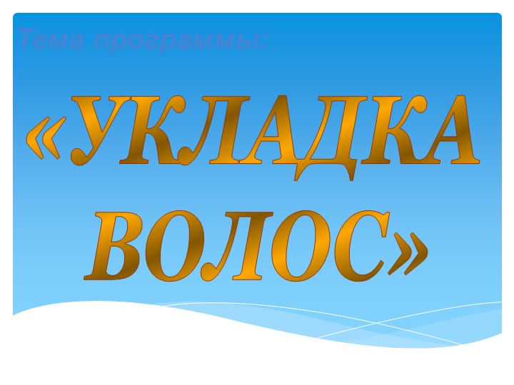 Презентация к уроку Стрижка и укладка волос "Укладка волос" Учебники, Презентации и Подготовка к Экзаменам для Школьников на Klass-Uchebnik.com