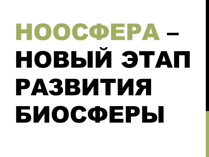 ПРЕЗЕНТАЦИЯ НА ТЕМУ: "Ноосфера – новый этап развития биосферы" Учебники, Презентации и Подготовка к Экзаменам для Школьников на Klass-Uchebnik.com