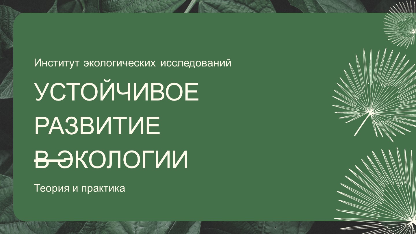 ПРЕЗЕНТАЦИЯ НА ТЕМУ: "УСТОЙЧИВОЕ РАЗВИТИЕ В ЭКОЛОГИИ" Учебники, Презентации и Подготовка к Экзаменам для Школьников на Klass-Uchebnik.com