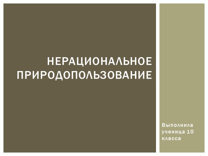 Презентация на тему: "Нерациональное природопользование" Учебники, Презентации и Подготовка к Экзаменам для Школьников на Klass-Uchebnik.com