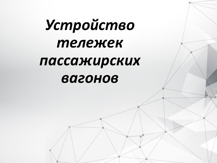 Презентация "Устройство тележек пассажирских вагонов" Учебники, Презентации и Подготовка к Экзаменам для Школьников на Klass-Uchebnik.com
