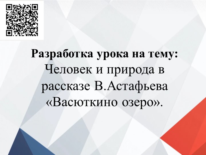 Презентация по литературе "Человек и природа" в произведении В. Астафьева "Васюткино озеро" Учебники, Презентации и Подготовка к Экзаменам для Школьников на Klass-Uchebnik.com