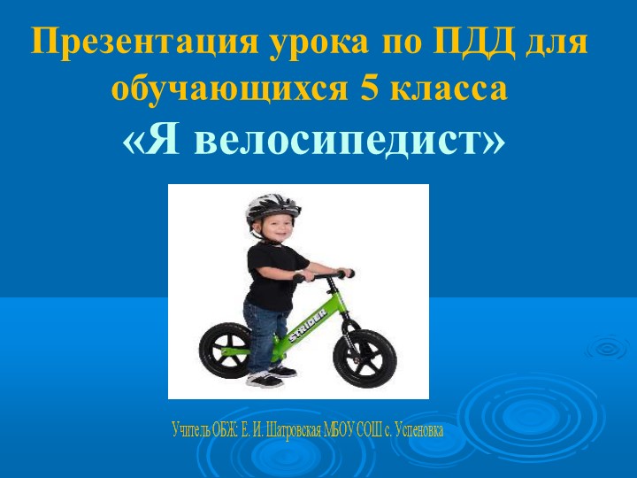 Презентация к уроку по ПДД для 5 класса "Я велосипедист" Учебники, Презентации и Подготовка к Экзаменам для Школьников на Klass-Uchebnik.com