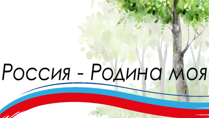 Презентация на тему "Россия-Родина моя" Учебники, Презентации и Подготовка к Экзаменам для Школьников на Klass-Uchebnik.com