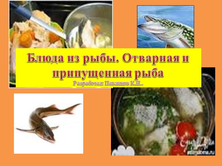 Презентация на тему "Блюда из рыбы. Отварная и припущенная рыба" Учебники, Презентации и Подготовка к Экзаменам для Школьников на Klass-Uchebnik.com
