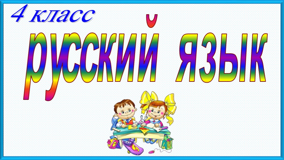 Презентация по русскому языку "Упражнение в написании гласных и согласных в корне, приставке и суффиксе" Учебники, Презентации и Подготовка к Экзаменам для Школьников на Klass-Uchebnik.com