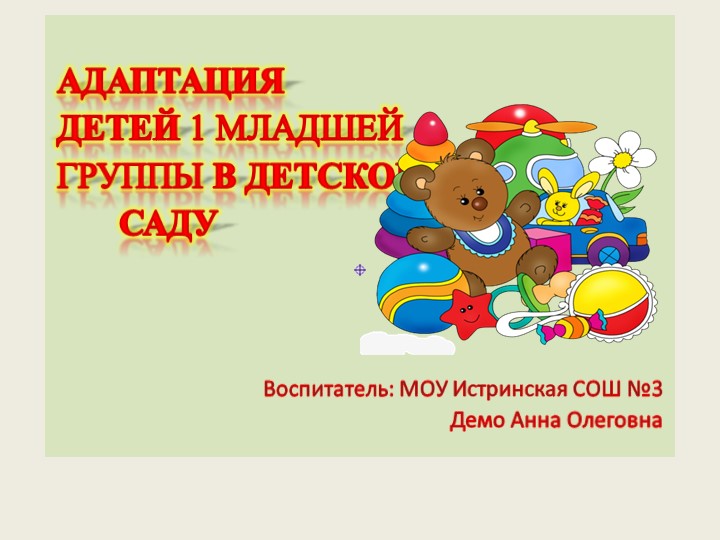 АДАПТАЦИЯ ДЕТЕЙ 1 МЛАДШЕЙ ГРУППЫ В ДЕТСКОМ САДУ Учебники, Презентации и Подготовка к Экзаменам для Школьников на Klass-Uchebnik.com