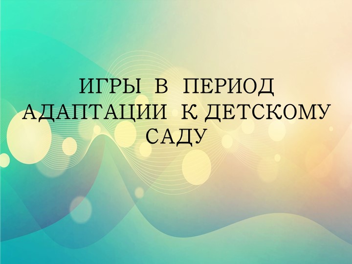 Презентация для родителей "Игры в период адаптации к детскому саду" Учебники, Презентации и Подготовка к Экзаменам для Школьников на Klass-Uchebnik.com