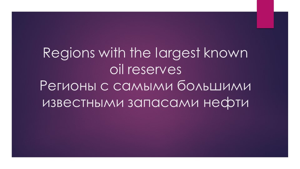 Regions with the largest known oil reserves Учебники, Презентации и Подготовка к Экзаменам для Школьников на Klass-Uchebnik.com