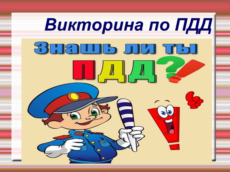 Викторина "Знаешь ли ты ПДД?" Учебники, Презентации и Подготовка к Экзаменам для Школьников на Klass-Uchebnik.com