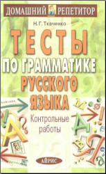 Тесты по грамматике русского языка. Контрольные работы - Ткаченко Н.Г. - Учебники, Презентации и Подготовка к Экзаменам для Школьников на Klass-Uchebnik.com