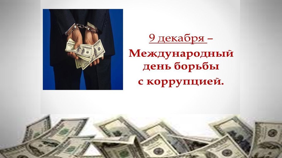 Презентация на тему: "Коррупция" Учебники, Презентации и Подготовка к Экзаменам для Школьников на Klass-Uchebnik.com