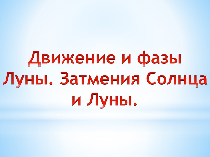 Урок открытый по астрономии Учебники, Презентации и Подготовка к Экзаменам для Школьников на Klass-Uchebnik.com