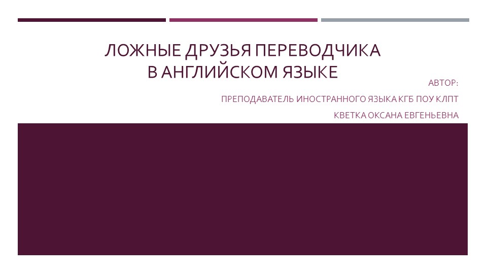 Презентация на тему:"Ложные друзья переводчика" Учебники, Презентации и Подготовка к Экзаменам для Школьников на Klass-Uchebnik.com
