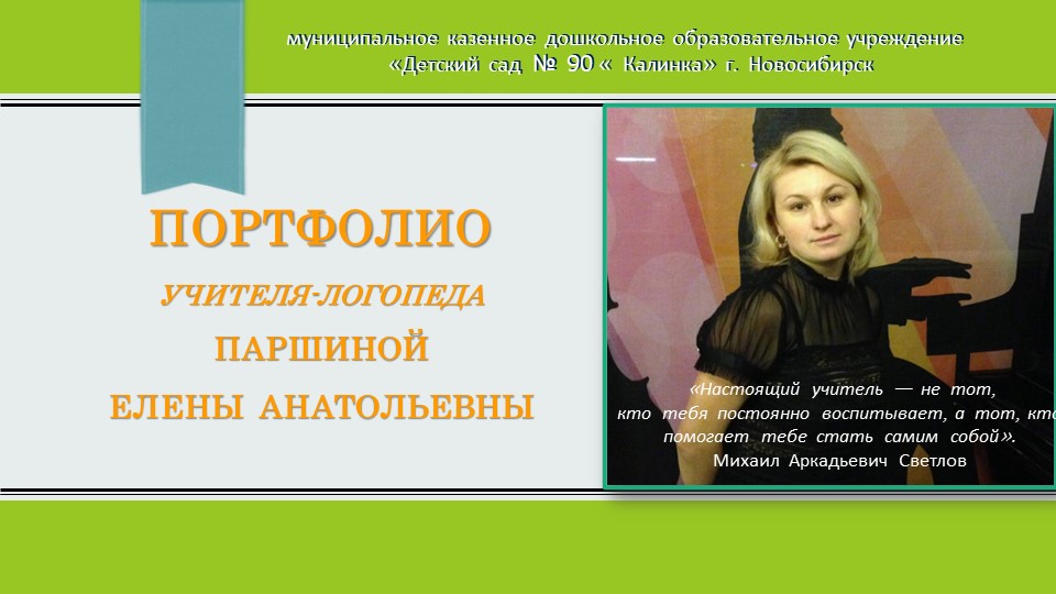 Презентация на тему "Портфолио учителя-логопеда" Учебники, Презентации и Подготовка к Экзаменам для Школьников на Klass-Uchebnik.com