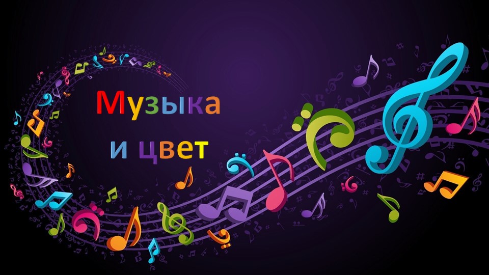 Презентация по изо на тему "Музыка и цвет" (1 - 4 класс) Учебники, Презентации и Подготовка к Экзаменам для Школьников на Klass-Uchebnik.com