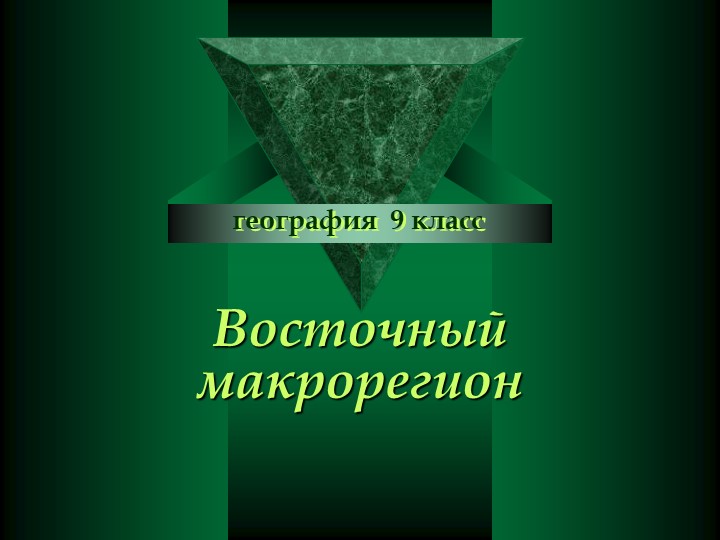 Презентация по географии на тему "Восточный макрорегион" (9 класс) Учебники, Презентации и Подготовка к Экзаменам для Школьников на Klass-Uchebnik.com