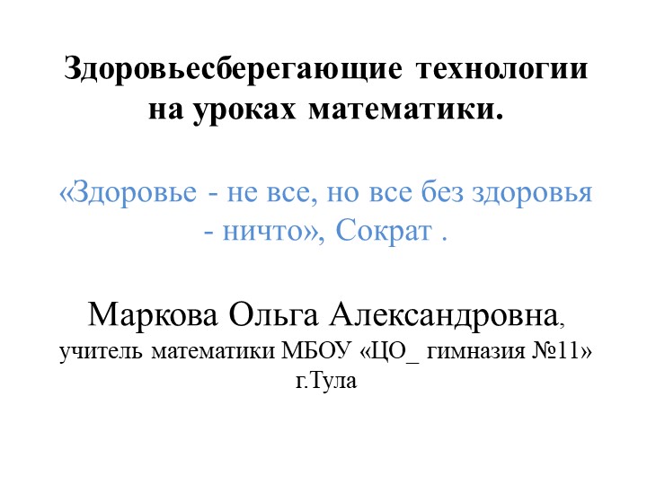 Презентация "Здоровьесберегающие технологии на уроках математики" Учебники, Презентации и Подготовка к Экзаменам для Школьников на Klass-Uchebnik.com