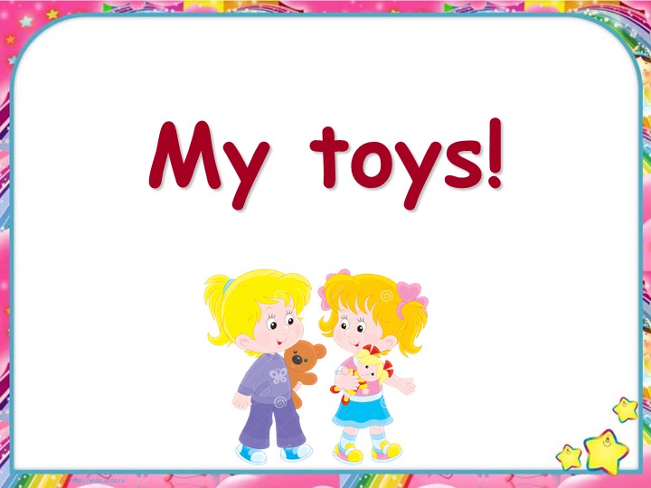 Презентация по английскому языку на тему "My toys" (2 класс) Учебники, Презентации и Подготовка к Экзаменам для Школьников на Klass-Uchebnik.com