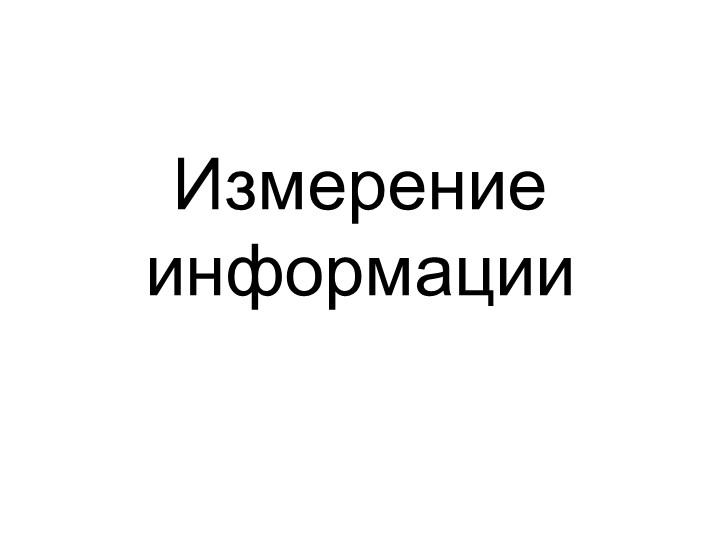 Презентация по информатике "Измерение информации" Учебники, Презентации и Подготовка к Экзаменам для Школьников на Klass-Uchebnik.com