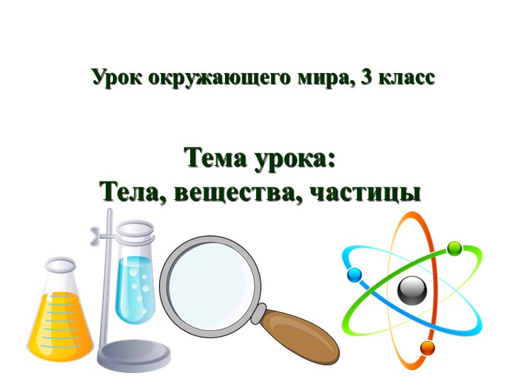 Презентация "Тела, вещества, частицы" Учебники, Презентации и Подготовка к Экзаменам для Школьников на Klass-Uchebnik.com