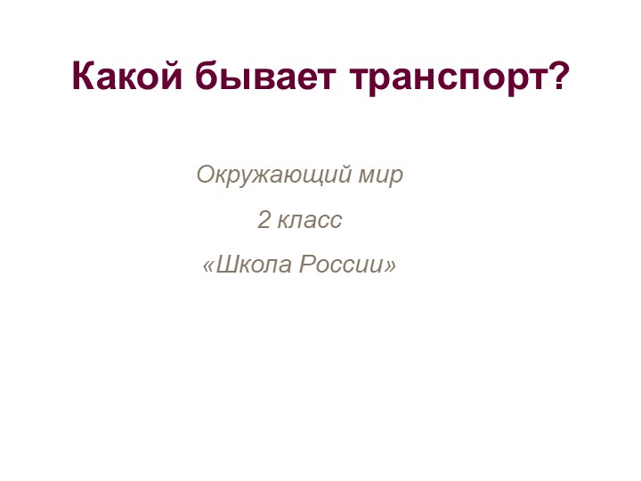 Презентация "Какой бывает транспорт" - Учебники, Презентации и Подготовка к Экзаменам для Школьников на Klass-Uchebnik.com