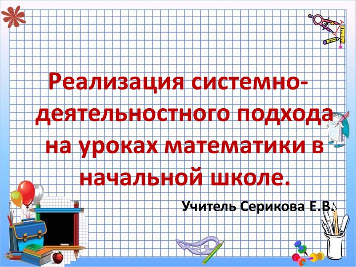 Презентация " Реализация системно-деятельностного подхода на уроках математике в начальной школе" Учебники, Презентации и Подготовка к Экзаменам для Школьников на Klass-Uchebnik.com
