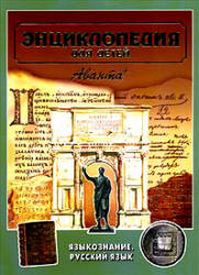 Языкознание. Русский язык. Энциклопедия для детей. Т.10. - Учебники, Презентации и Подготовка к Экзаменам для Школьников на Klass-Uchebnik.com