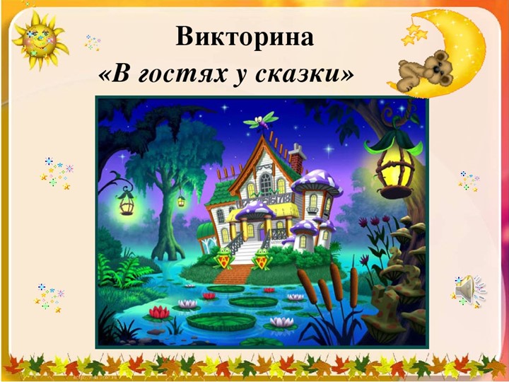 Викторина " В гостях у сказки" (2 класс) Учебники, Презентации и Подготовка к Экзаменам для Школьников на Klass-Uchebnik.com