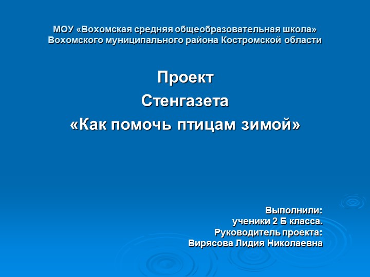 Презентация к проекту стенгазета "Как помочь птицам зимой" Учебники, Презентации и Подготовка к Экзаменам для Школьников на Klass-Uchebnik.com