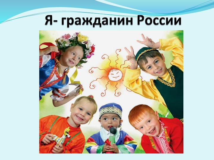 Презентация по воспитательной работе на тему:"Я-ГРАЖДАНИН" Учебники, Презентации и Подготовка к Экзаменам для Школьников на Klass-Uchebnik.com