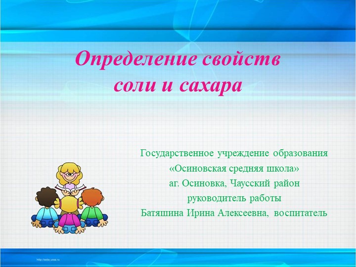 Исследовательская работа "Определение свойств соли и сахара" - Учебники, Презентации и Подготовка к Экзаменам для Школьников на Klass-Uchebnik.com