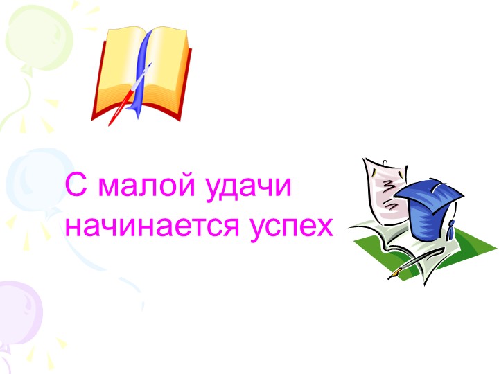 Презентация по русскому языку на тему "Изменение формы слова с помощью окончания" (2 класс) Учебники, Презентации и Подготовка к Экзаменам для Школьников на Klass-Uchebnik.com