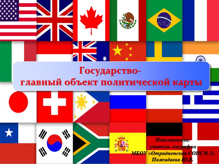Презентация "Государство-главный объект политической карты" (10 класс) Учебники, Презентации и Подготовка к Экзаменам для Школьников на Klass-Uchebnik.com