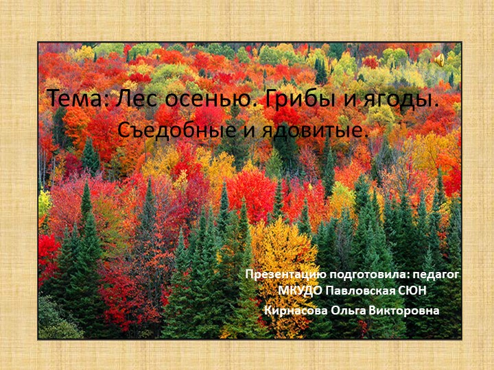 Лес осенью. Грибы и ягоды. Съедобные и ядовитые. Учебники, Презентации и Подготовка к Экзаменам для Школьников на Klass-Uchebnik.com